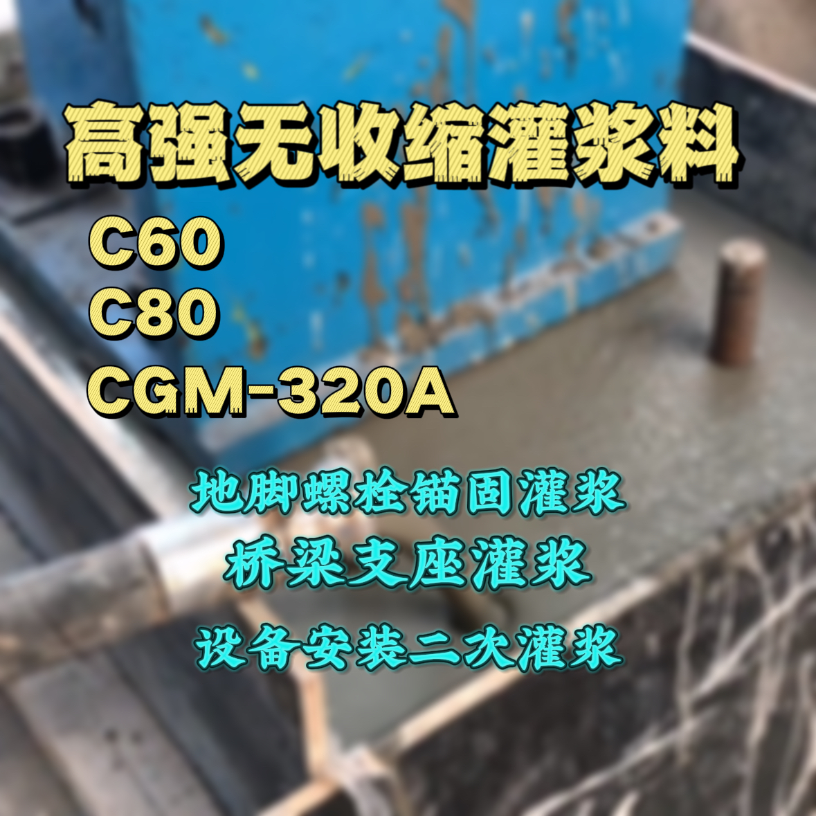 景德镇C60灌浆料